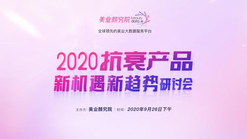抗衰市场持续火热 8月线上销售破21亿元，面部精华成品牌布局关键